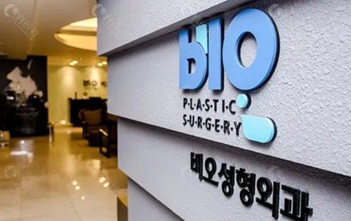 韩国bio整形外科