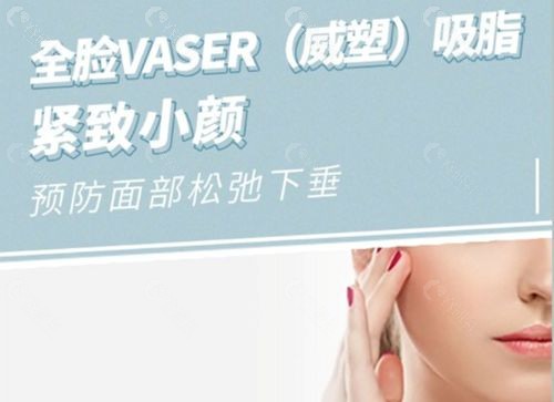 全脸威塑Vaser超声吸脂的原理、优势及价格