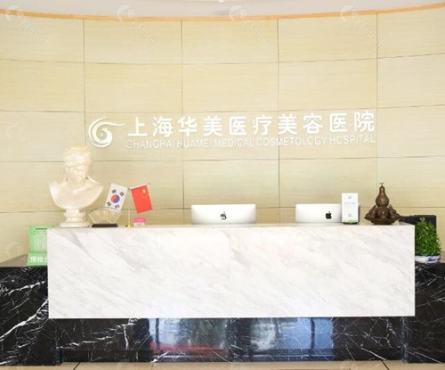 上海华美医疗美容前台 上海华美医疗美容前台
