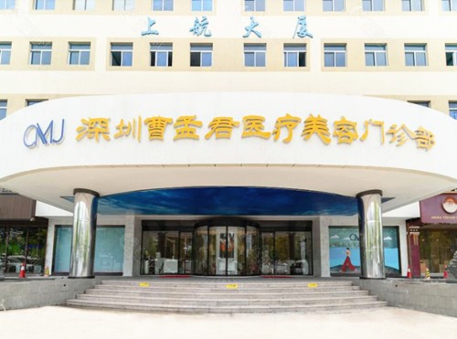 深圳曹孟君医疗美容外景 深圳曹孟君医疗美容外景