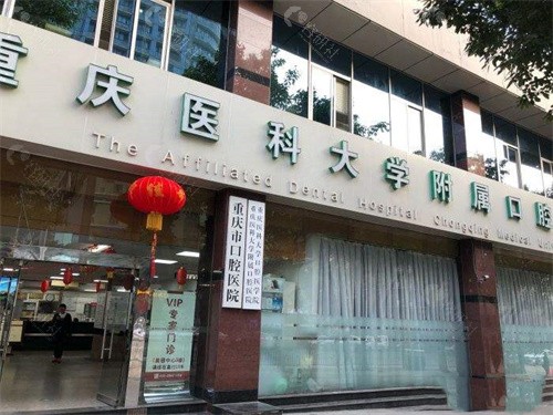 上清寺路5号松石北路地址 : 松石北路426号重庆医科大学附属口腔医院