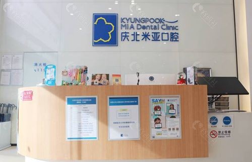 北京庆北米亚口腔来自于庆北大学,它是韩国齿科专门大学院,配备有先进