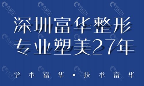 深圳富华美容医院哪个医生吸脂技术好？