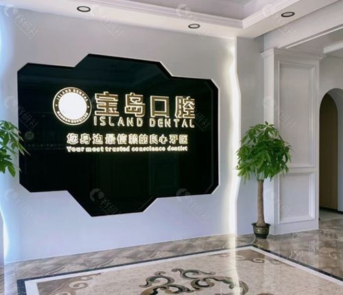 衡阳宝岛口腔环境