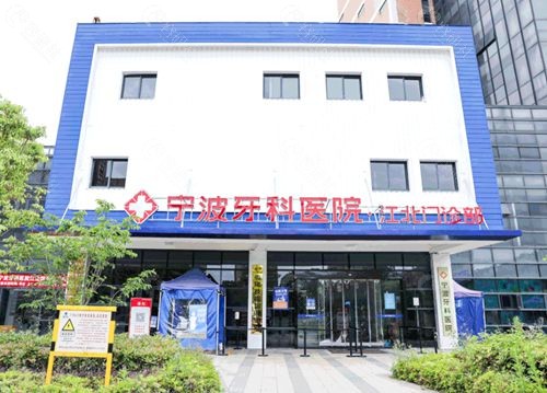 宁波牙科医院江北院区哪个医生种植牙技术好？