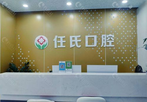 遂宁任氏口腔环境