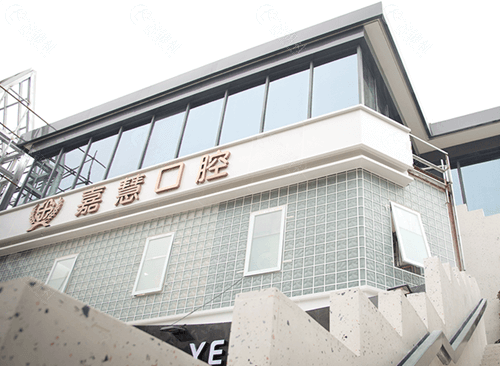 遂宁嘉慧口腔门头