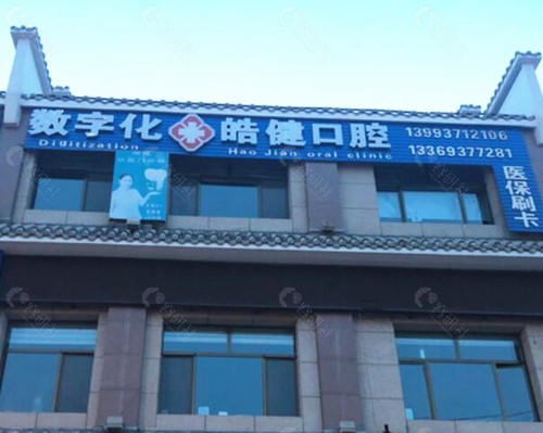 敦煌皓健数字口腔外景
