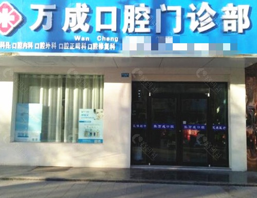 敦煌万成口腔外景