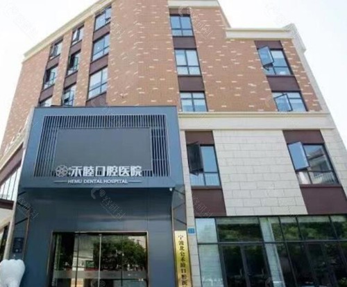 宁波北仑禾睦口腔外景