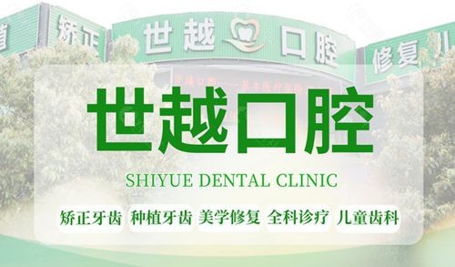 江门世越口腔主做项目