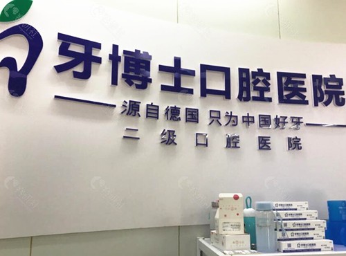 吉安牙博士口腔前台 图源www.rongyanshe.com