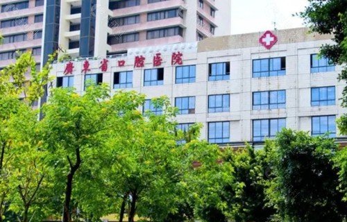 广东省口腔医院