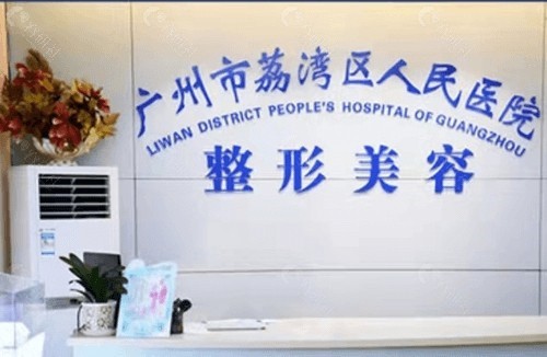 广州市荔湾人民医院整形价格表一览