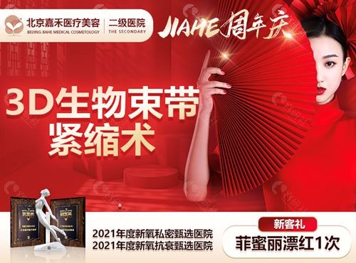 国内做女性私密整形好的北京嘉禾医疗美容私密中心3D生物束带紧缩术