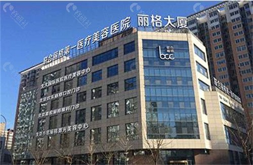 北京联合丽格第1整形医院