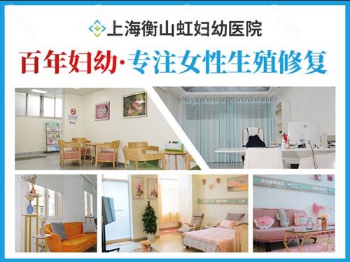 上海口碑好的女性私密整形医院上海衡山虹妇幼医院