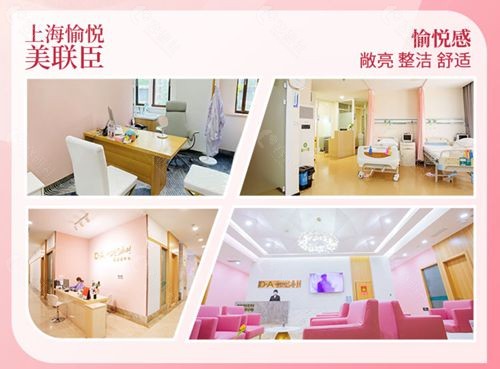 上海口碑好的女性私密整形医院上海愉悦美联臣医院