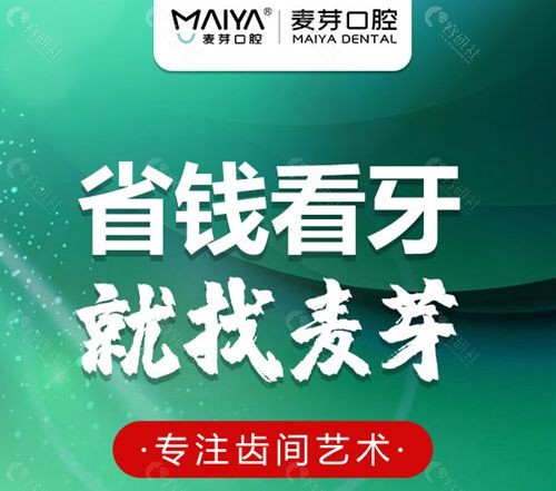 2022厦门麦芽口腔价格表已发送含补牙种植牙矫正收费标准