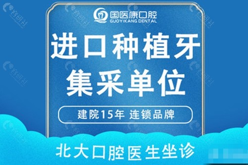 北京昌平国医康口腔进口种植牙