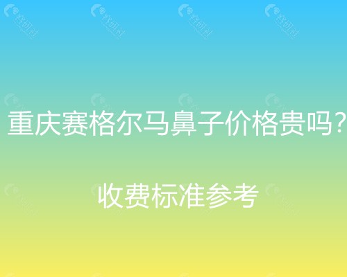 重庆赛格尔隆鼻价格表