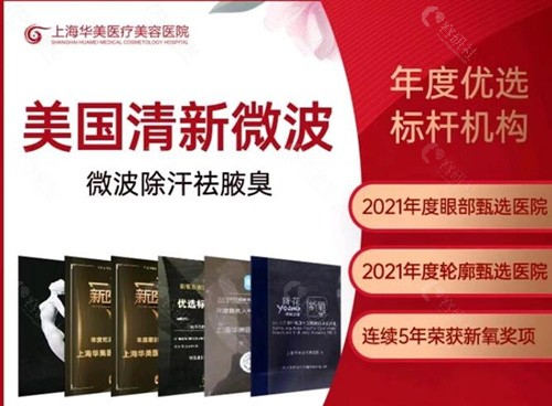 上海华美擅长微波除汗祛腋臭