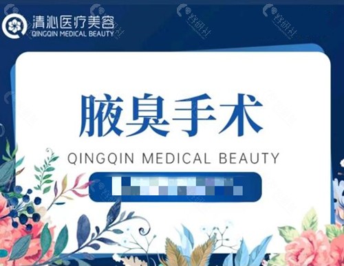 上海清沁擅长腋臭手术