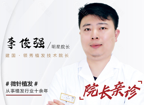 南京建国领秀植发医院李俊强头顶加密种植价格贵吗？