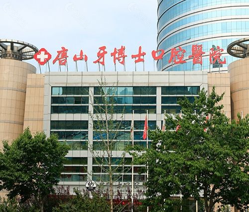 唐山牙博士口腔外景