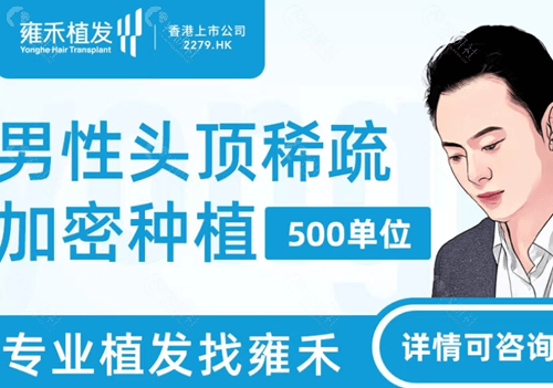 雍禾植发大厂(雍禾植发为发友种下12000个毛囊)