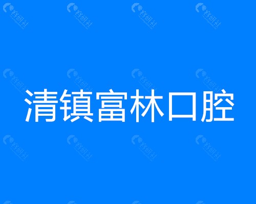 清镇富林口腔