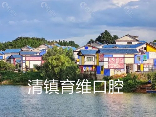 清镇育维口腔