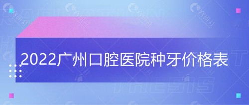 2022广州口腔医院种牙价格表