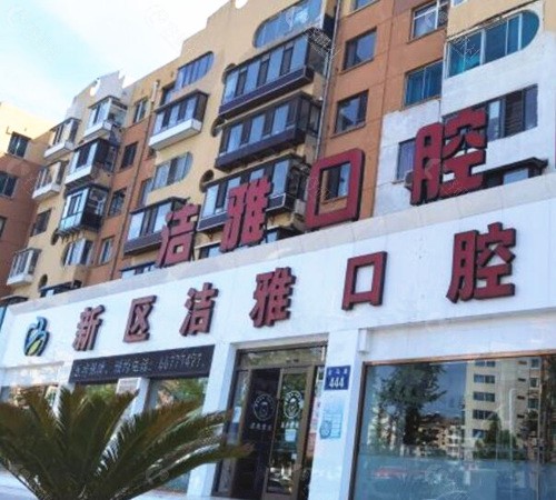大连洁雅口腔外部环境