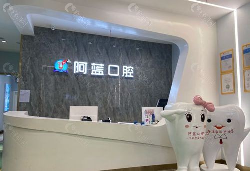 广安阿蓝口腔环境