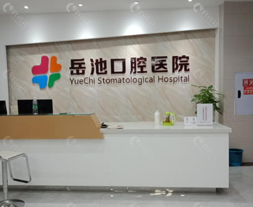 广安岳池口腔环境