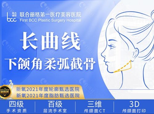国内十大磨骨医院中做下颌角整形性价比超高的北京联合丽格医院长曲线下颌角磨骨价格