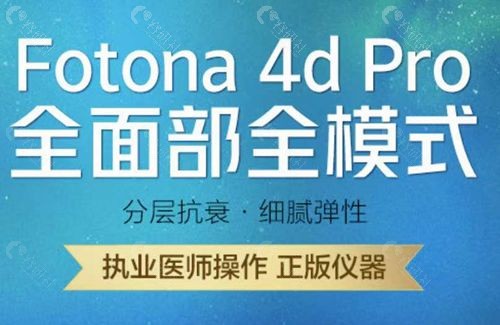 欧洲之星Fotona 4D的原理和作用