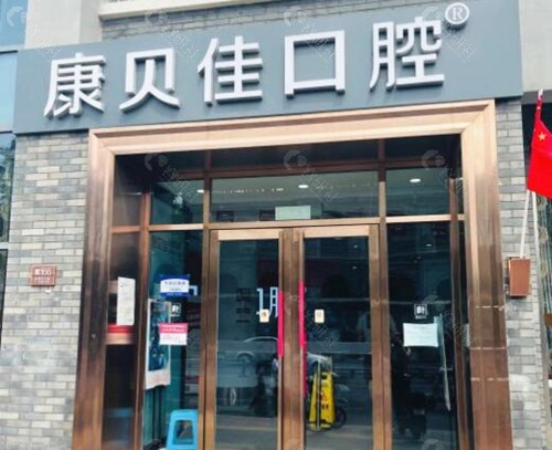 北京康贝佳口腔外景