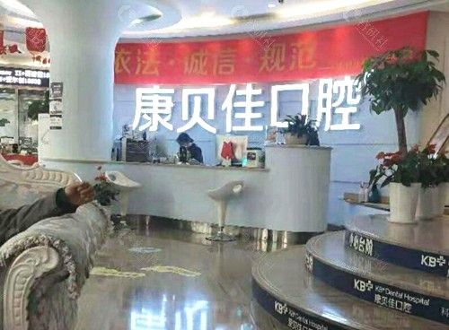 北京康贝佳口腔前台