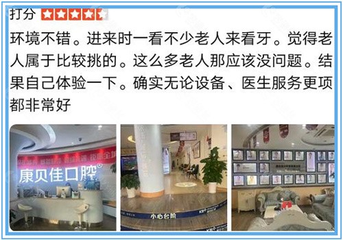 北京康贝佳口腔牙友真实点评