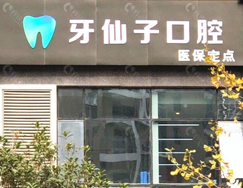 南京牙仙子口腔外景