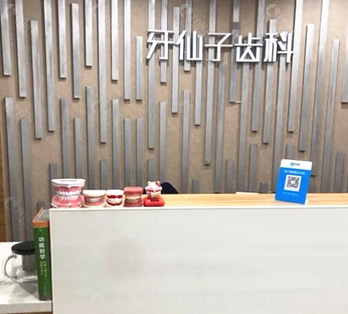 南京牙仙子口腔前台