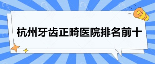 杭州牙齿正畸医院排名前十