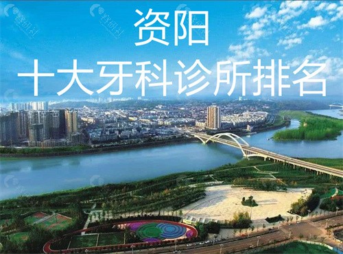 资阳十大牙科诊所排名资阳牙谷8020口腔资阳万斌口腔医院资阳人民医院