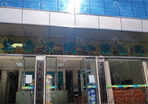 资阳万斌口腔医院