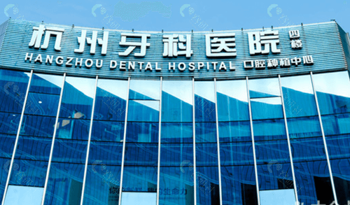 杭州牙科医院（富阳分院）