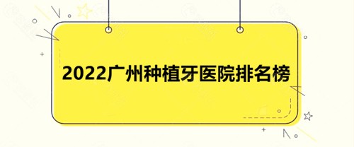 2022广州种植牙医院排名榜