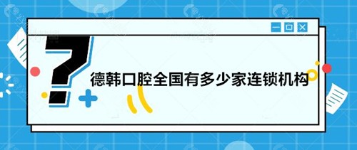 德韩口腔国内有多少家连锁机构？