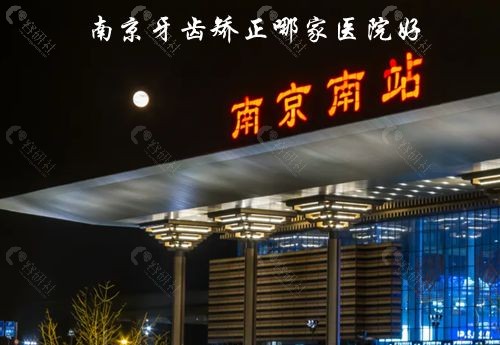 南京牙齿矫正哪家医院好？附2022南京牙齿矫正十大正规医院名单